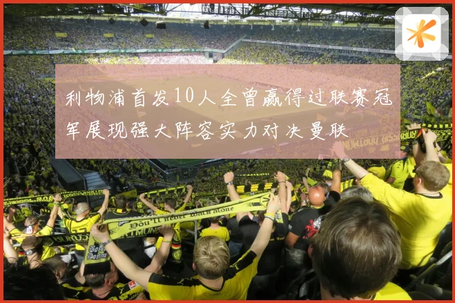 利物浦首发10人全曾赢得过联赛冠军展现强大阵容实力对决曼联