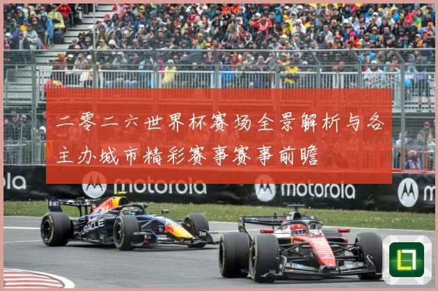 二零二六世界杯赛场全景解析与各主办城市精彩赛事赛事前瞻