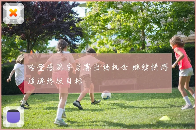 哈登感恩季后赛出场机会 继续拼搏追逐终极目标