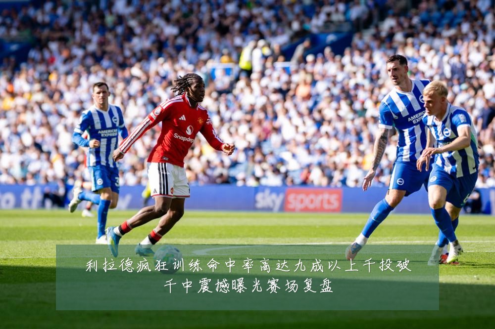 利拉德疯狂训练命中率高达九成以上千投破千中震撼曝光赛场复盘