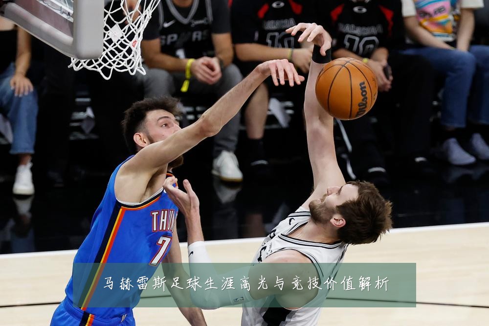 马赫雷斯足球生涯高光与竞技价值解析
