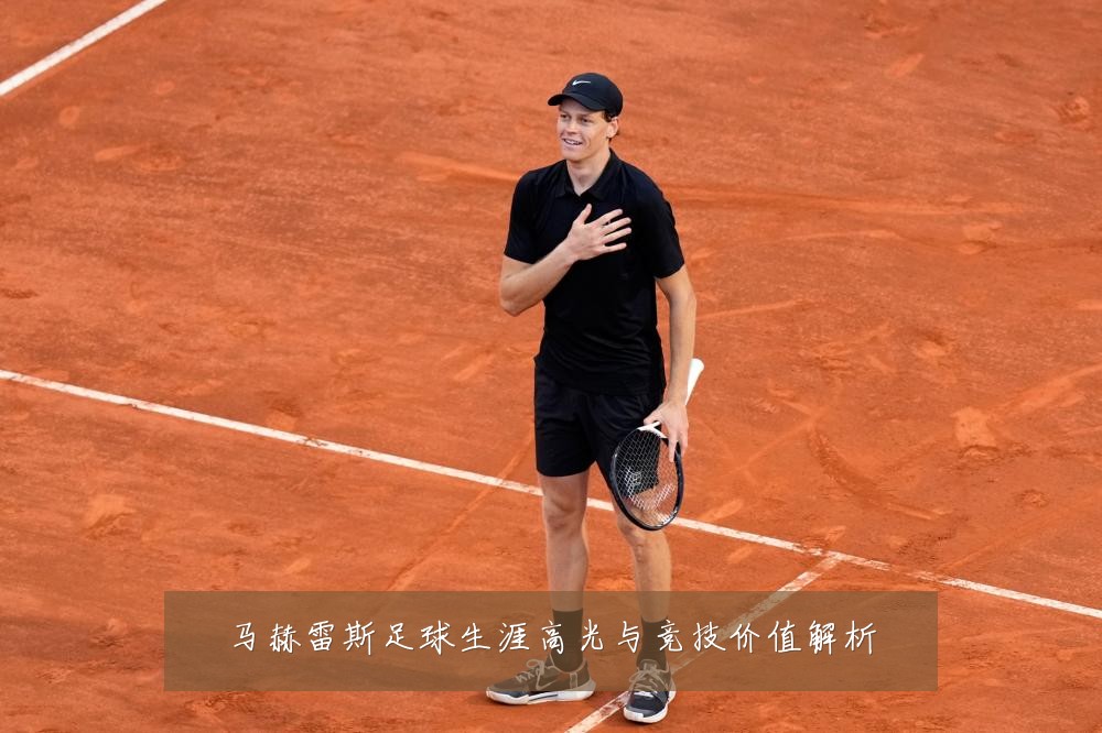 马赫雷斯足球生涯高光与竞技价值解析