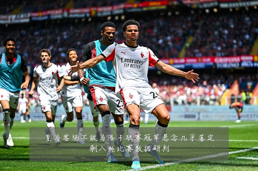 皇马客场不敌马洛卡联赛冠军悬念几乎落定剩八轮比赛数据研判