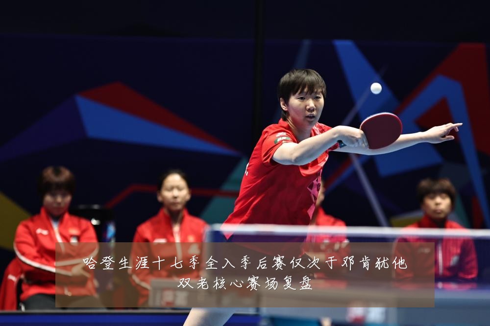 哈登生涯十七季全入季后赛仅次于邓肯犹他双老核心赛场复盘