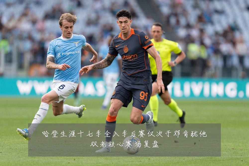哈登生涯十七季全入季后赛仅次于邓肯犹他双老核心赛场复盘