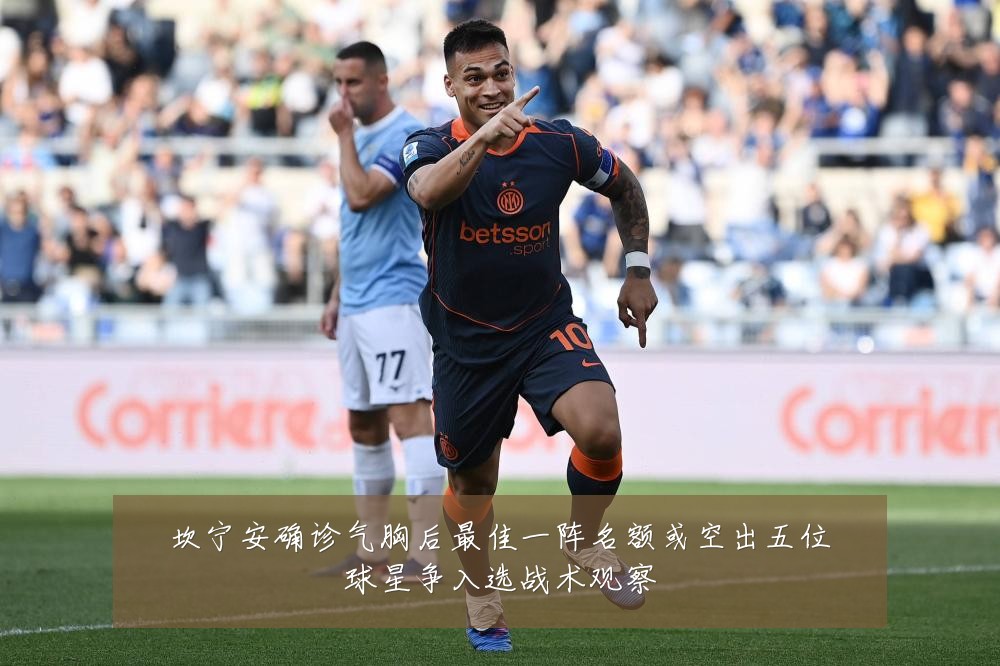 坎宁安确诊气胸后最佳一阵名额或空出五位球星争入选战术观察