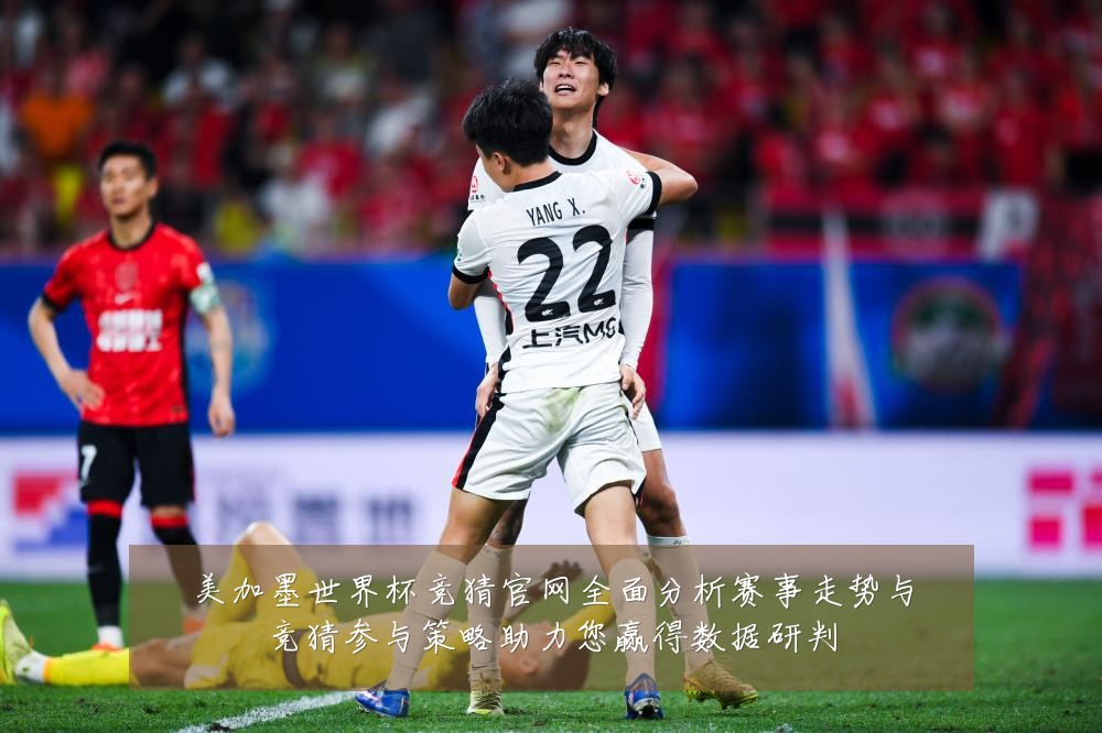 美加墨世界杯竞猜官网全面分析赛事走势与竞猜参与策略助力您赢得数据研判