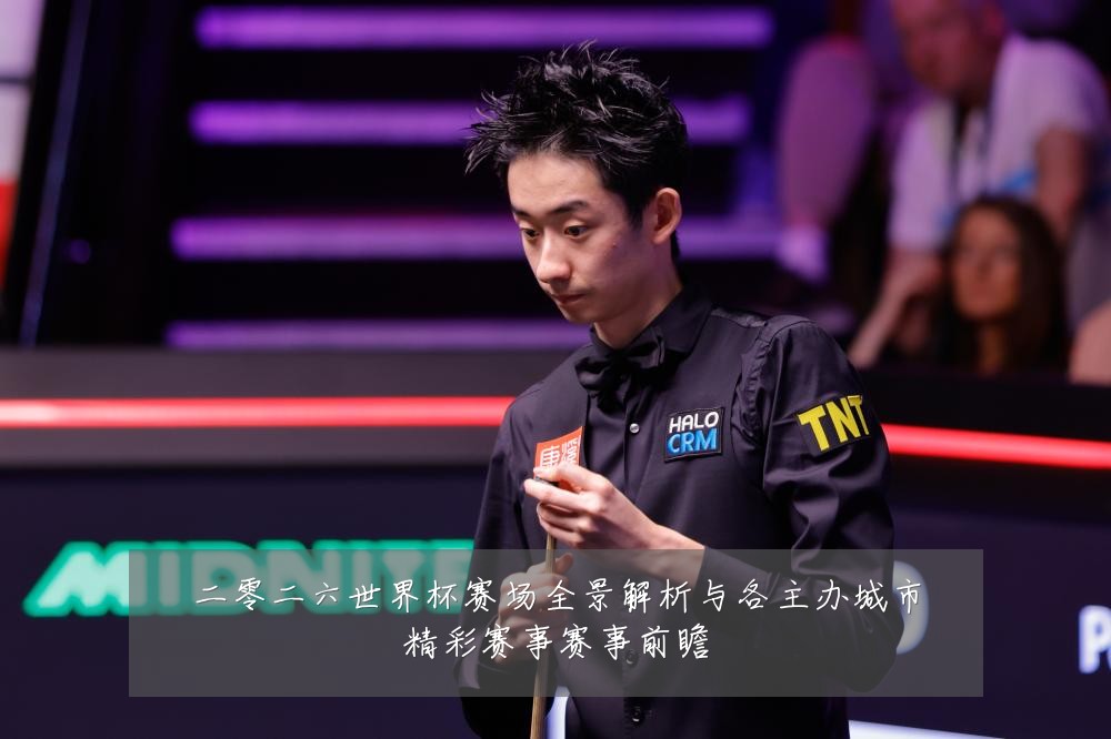 二零二六世界杯赛场全景解析与各主办城市精彩赛事赛事前瞻