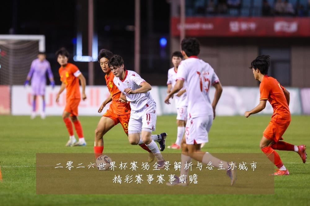 二零二六世界杯赛场全景解析与各主办城市精彩赛事赛事前瞻