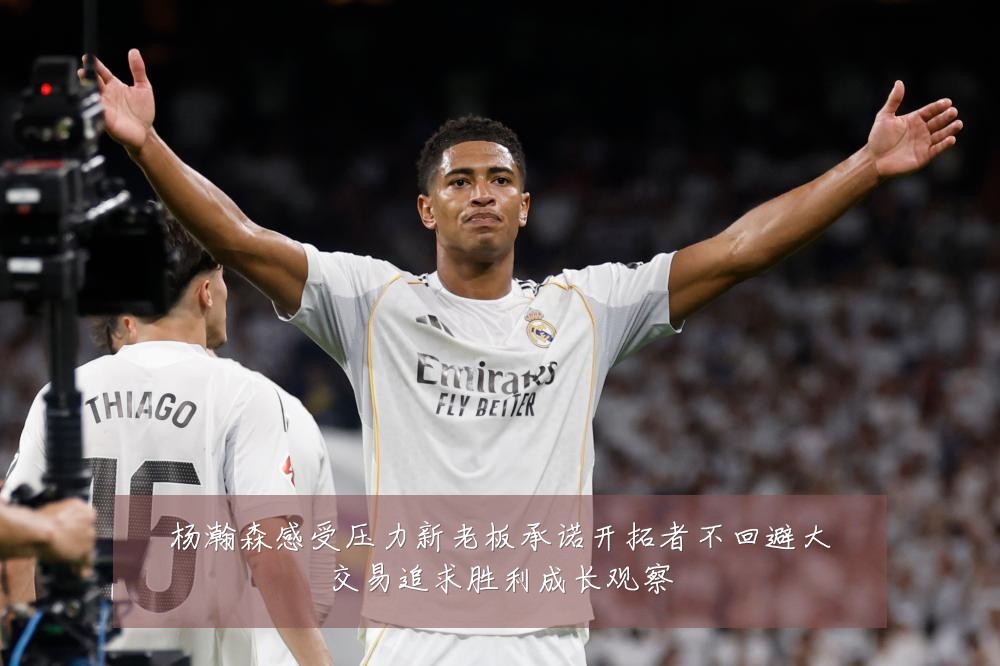 杨瀚森感受压力新老板承诺开拓者不回避大交易追求胜利成长观察