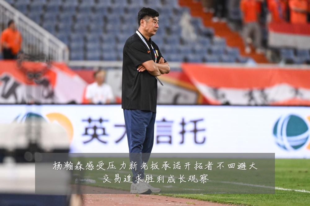 杨瀚森感受压力新老板承诺开拓者不回避大交易追求胜利成长观察
