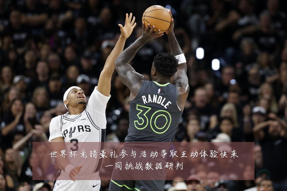 世界杯竞猜豪礼参与活动争取互动体验快来一同挑战数据研判