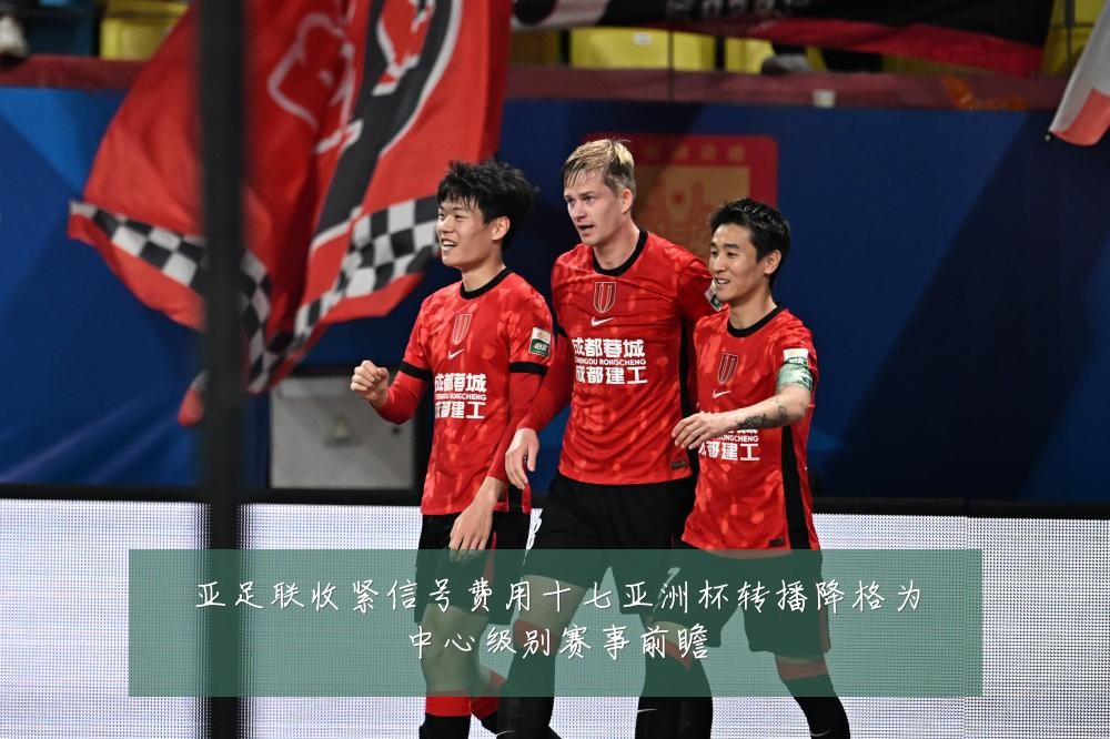 亚足联收紧信号费用十七亚洲杯转播降格为中心级别赛事前瞻