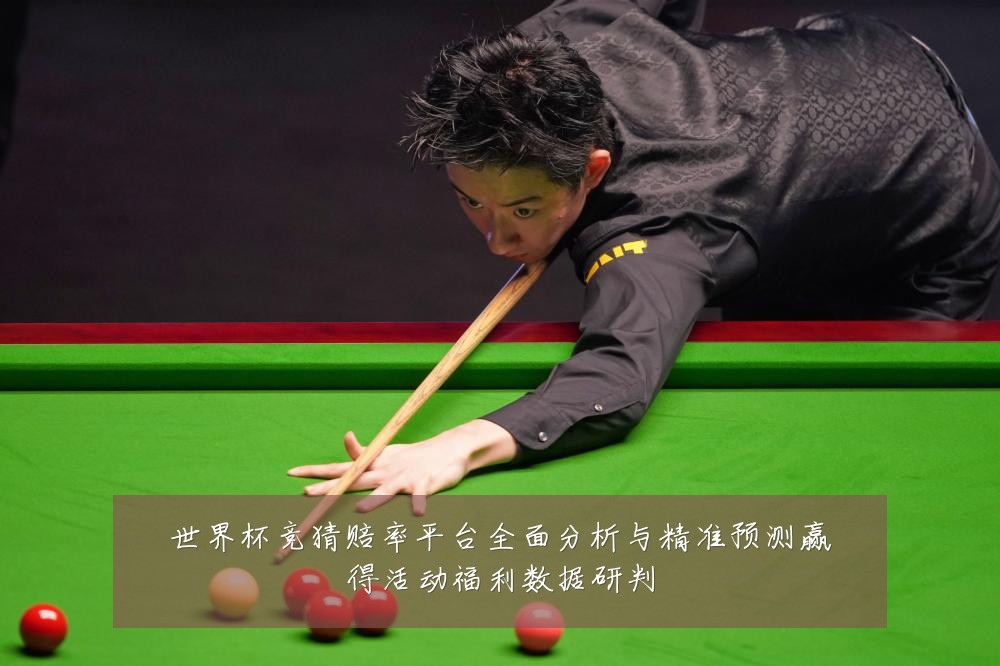 世界杯竞猜赔率平台全面分析与精准预测赢得活动福利数据研判